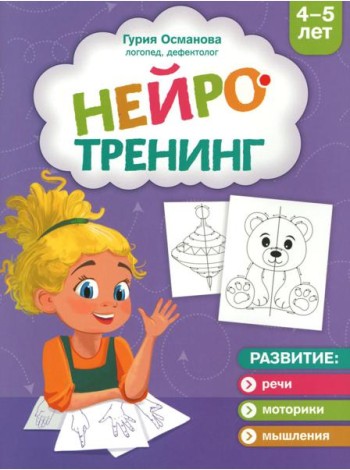 Нейротренинг: 4-5 лет
