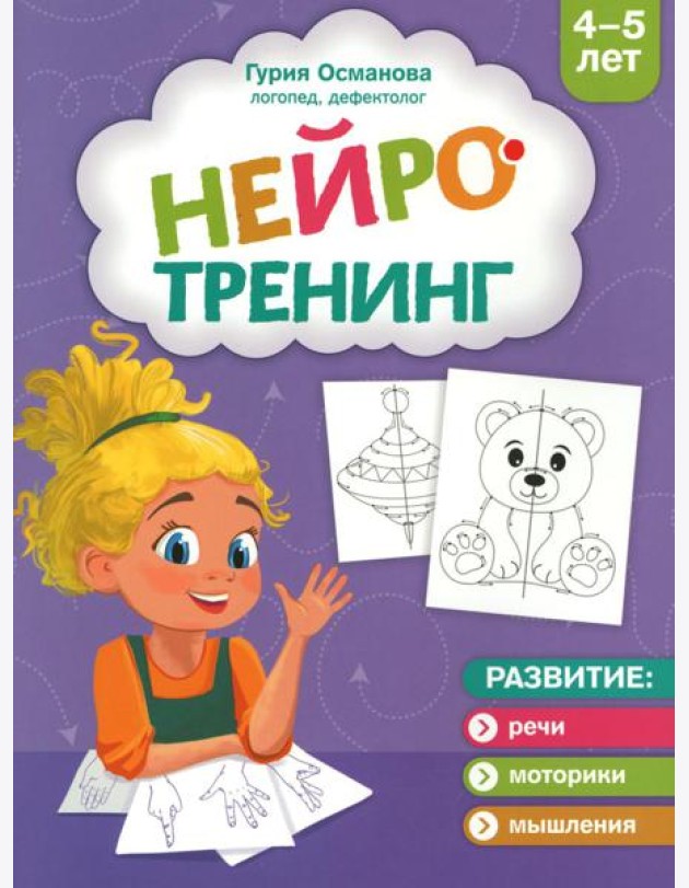 Нейротренинг: 4-5 лет