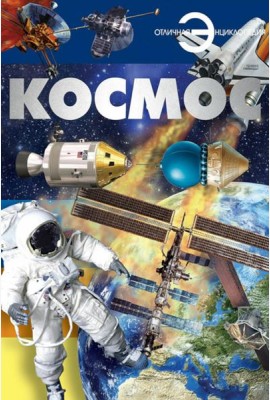 Космос