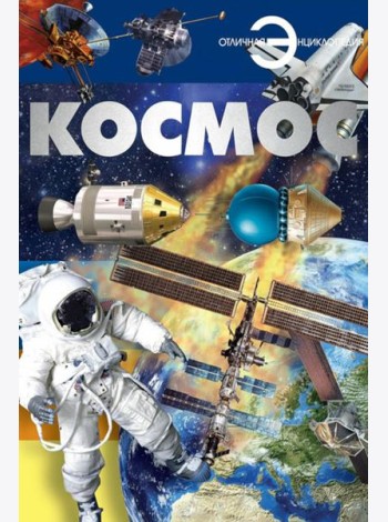 Космос