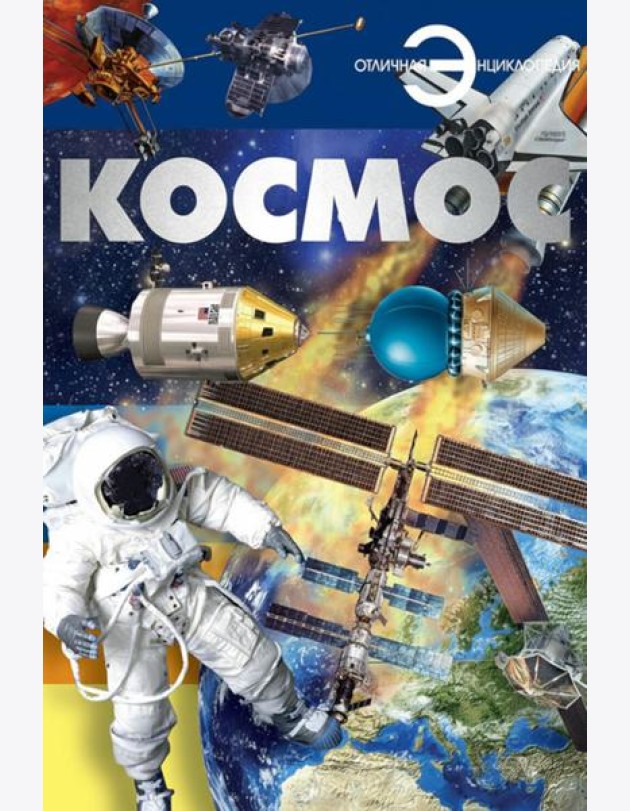 Космос