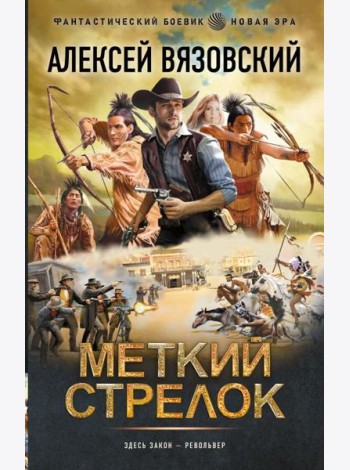 Меткий стрелок: роман
