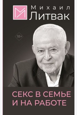 Секс в семье и на работе