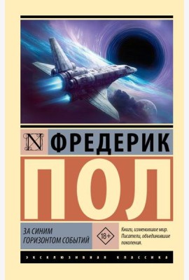За синим горизонтом событий: роман