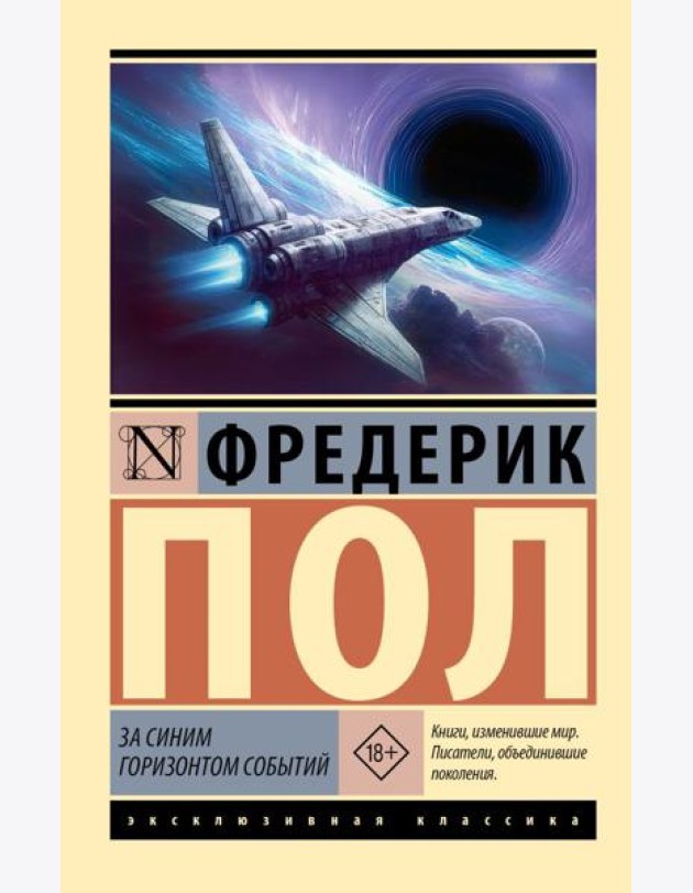 За синим горизонтом событий: роман