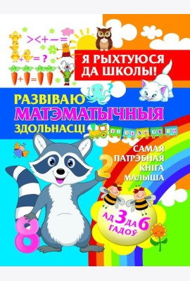 Я рыхтуюся да школы.Развiваю матэматычныя здольнасцi