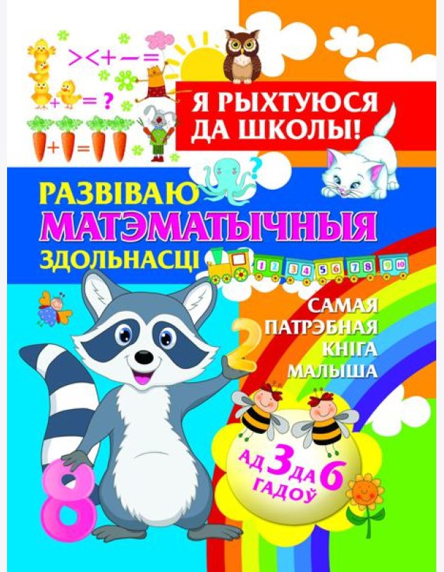 Я рыхтуюся да школы.Развiваю матэматычныя здольнасцi