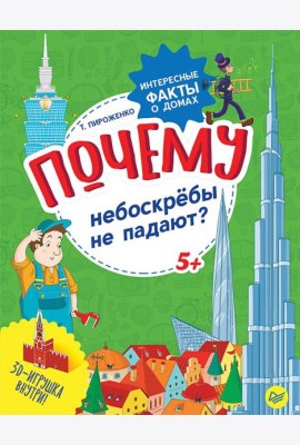 Почему небоскрёбы не падают? Интересные факты о домах