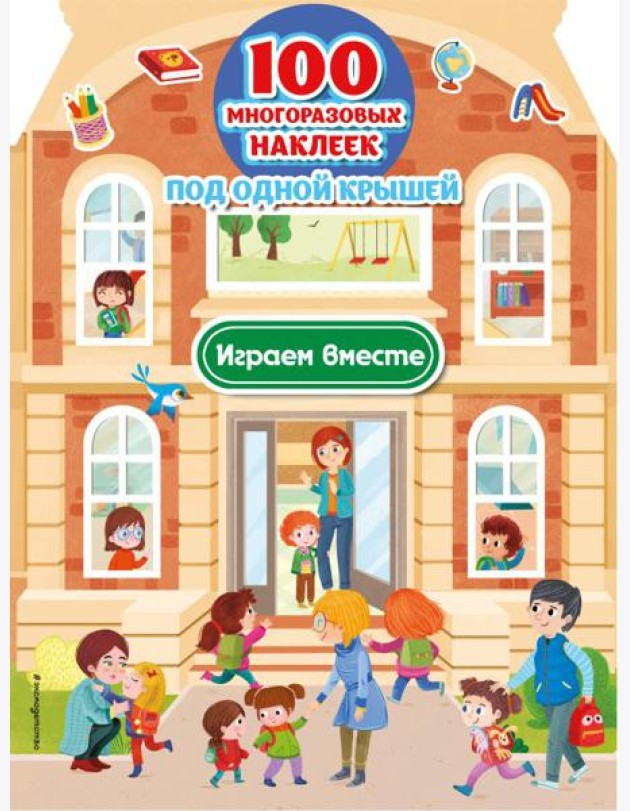 Играем вместе (+ 100 многоразовых наклеек)