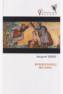 Вундеркинд Феликс: роман