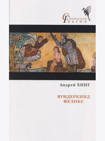 Вундеркинд Феликс: роман