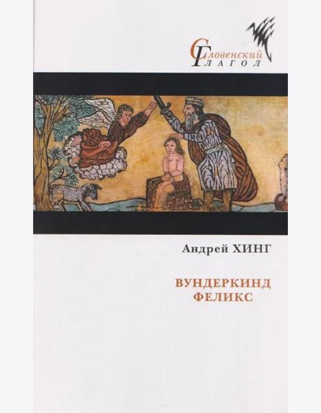 Вундеркинд Феликс: роман