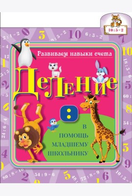 Деление