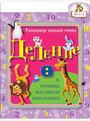 Деление
