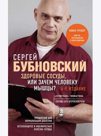 Здоровые сосуды, или Зачем человеку мышцы? 4-е издание