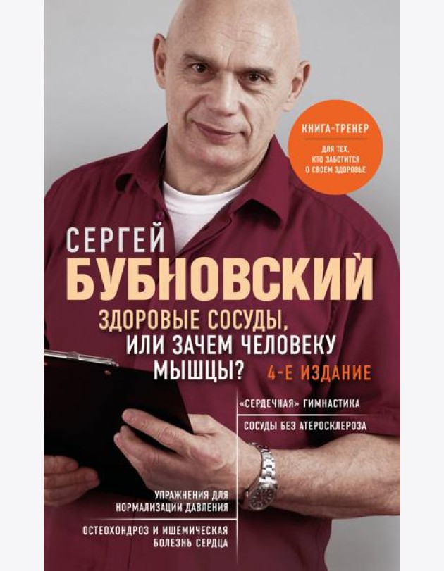 Здоровые сосуды, или Зачем человеку мышцы? 4-е издание
