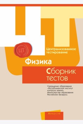 РИКЗ ЦТ (материалы 2017 г.) Физика. Сборник тестов