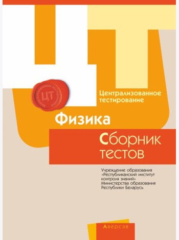 РИКЗ ЦТ (материалы 2017 г.) Физика. Сборник тестов