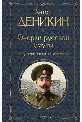 Очерки русской смуты. Крушение власти и армии