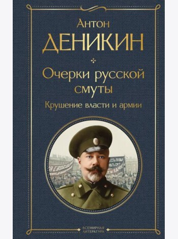 Очерки русской смуты. Крушение власти и армии