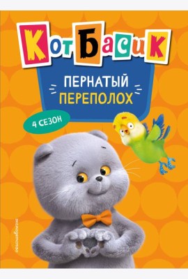 Кот Басик. Пернатый переполох. 4 сезон