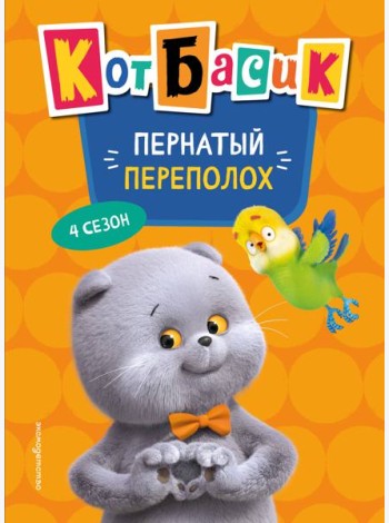 Кот Басик. Пернатый переполох. 4 сезон