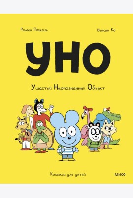 Уно. Ушастый Неопознанный Объект