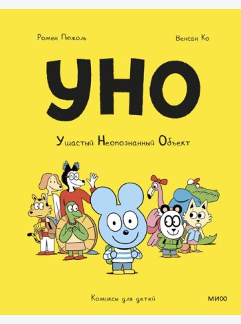 Уно. Ушастый Неопознанный Объект