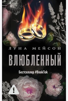 Влюбленный: роман