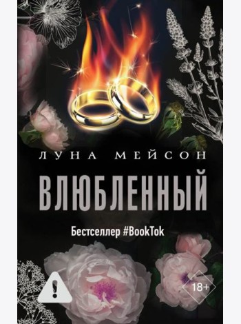 Влюбленный: роман