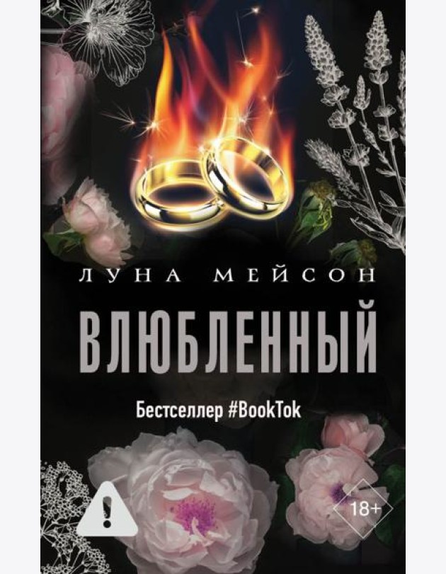 Влюбленный: роман