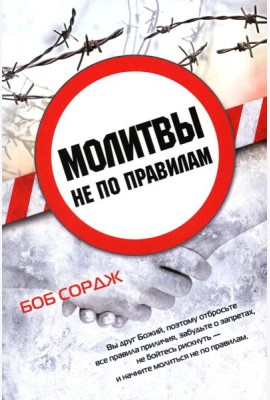 Молитвы не по правилам