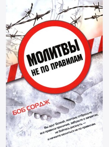 Молитвы не по правилам