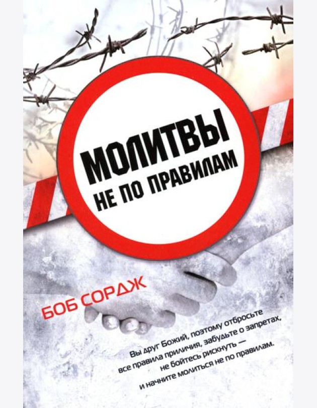 Молитвы не по правилам