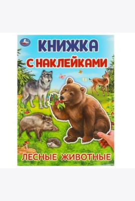 Лесные животные. Книжка с наклейками. 210х285 мм. Скрепка. 4 стр. Умка в кор.50шт