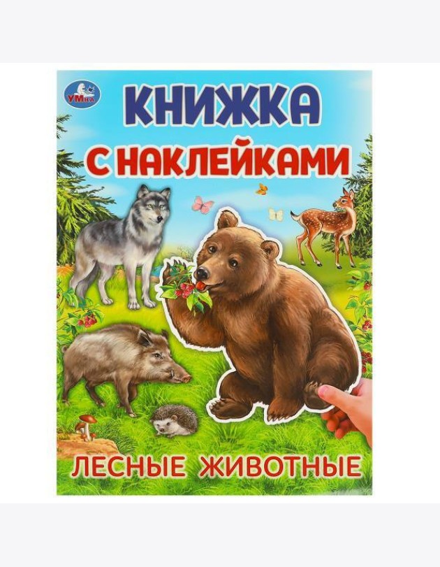 Лесные животные. Книжка с наклейками. 210х285 мм. Скрепка. 4 стр. Умка в кор.50шт