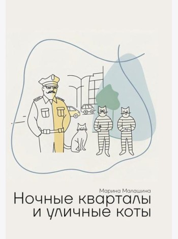 Ночные кварталы и уличные коты. Пьесы и инсценировки