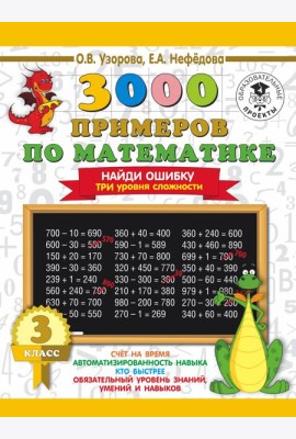3000 примеровНачШк/3000 примеров по математике. 3 класс. Найди ошибку. Три уровня сложности