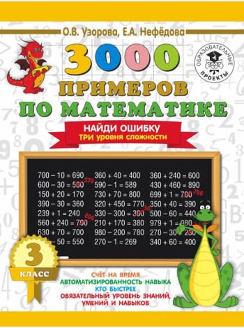 3000 примеровНачШк/3000 примеров по математике. 3 класс. Найди ошибку. Три уровня сложности
