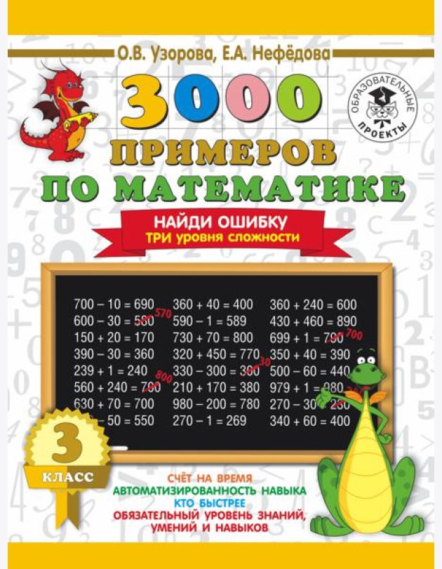 3000 примеровНачШк/3000 примеров по математике. 3 класс. Найди ошибку. Три уровня сложности