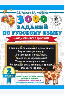 АСТ 3000 примеровНачШк 3000 заданий по русскому языку. Найди ошибку в диктанте. 2 класс. Узорова О.