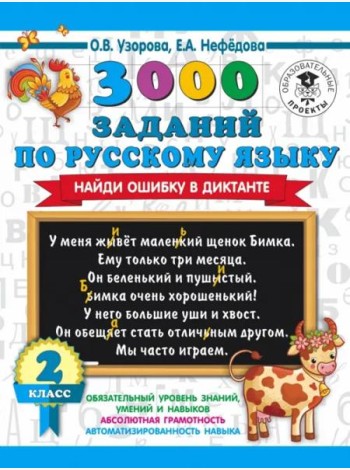 АСТ 3000 примеровНачШк 3000 заданий по русскому языку. Найди ошибку в диктанте. 2 класс. Узорова О.