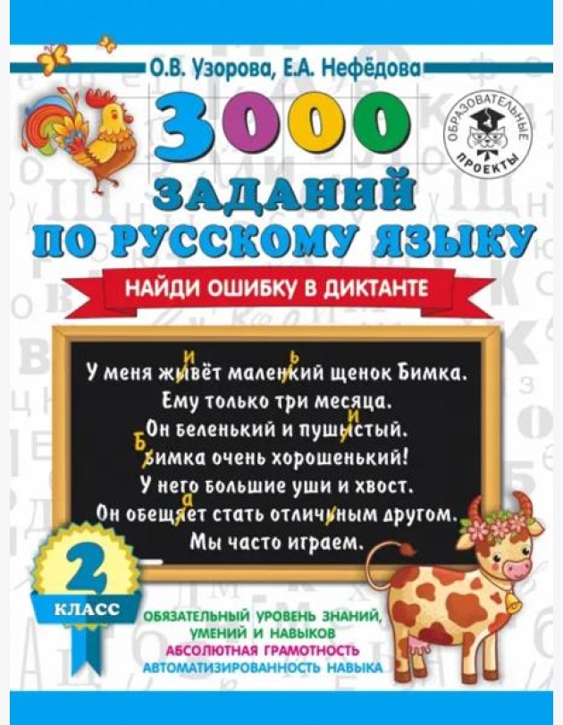АСТ 3000 примеровНачШк 3000 заданий по русскому языку. Найди ошибку в диктанте. 2 класс. Узорова О.