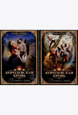 Королевская кровь -12: Ч. 1-2 (комплект из 2-х книг)