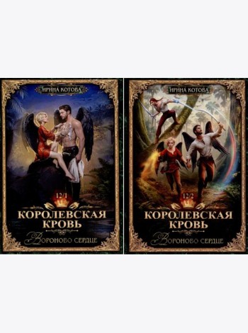 Королевская кровь -12: Ч. 1-2 (комплект из 2-х книг)