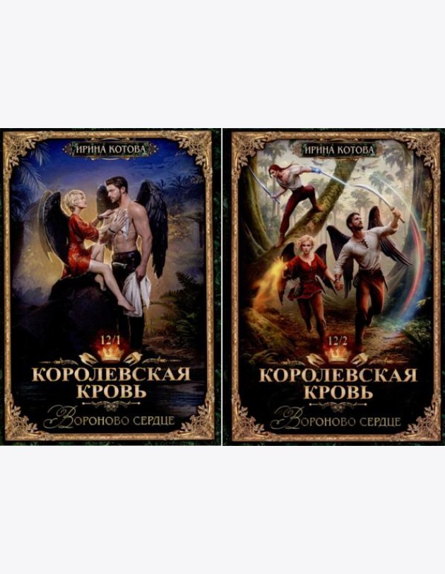 Королевская кровь -12: Ч. 1-2 (комплект из 2-х книг)