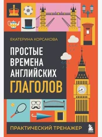 Простые времена английских глаголов. Практический тренажер
