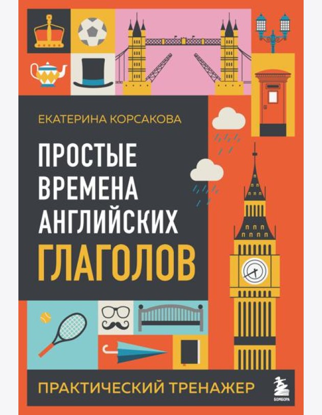 Простые времена английских глаголов. Практический тренажер