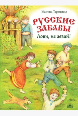 Русские забавы. Лови, не зевай!