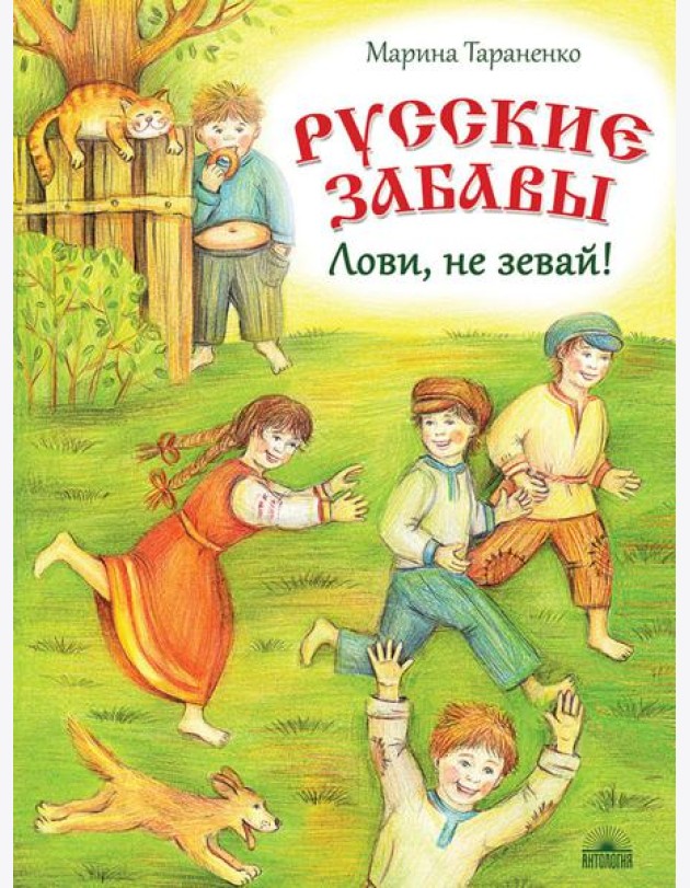 Русские забавы. Лови, не зевай!